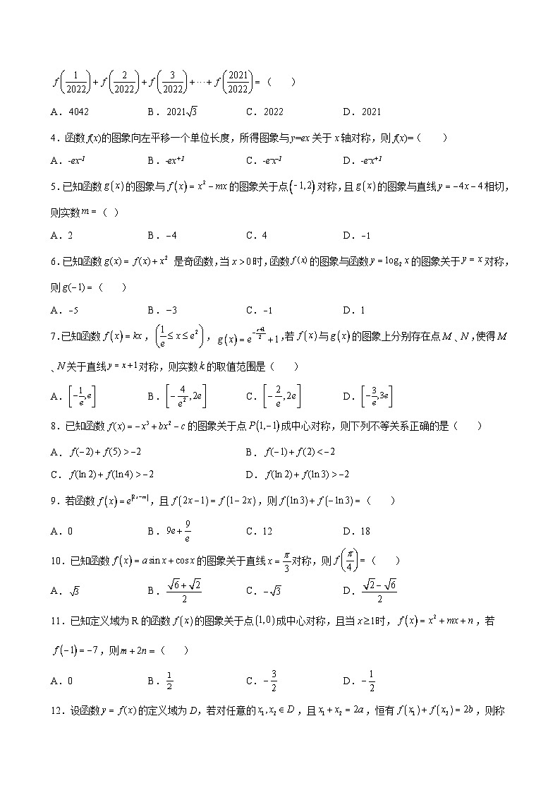 新高考数学一轮复习函数重难点专题09函数的对称性（2份打包，原卷版+解析版）03