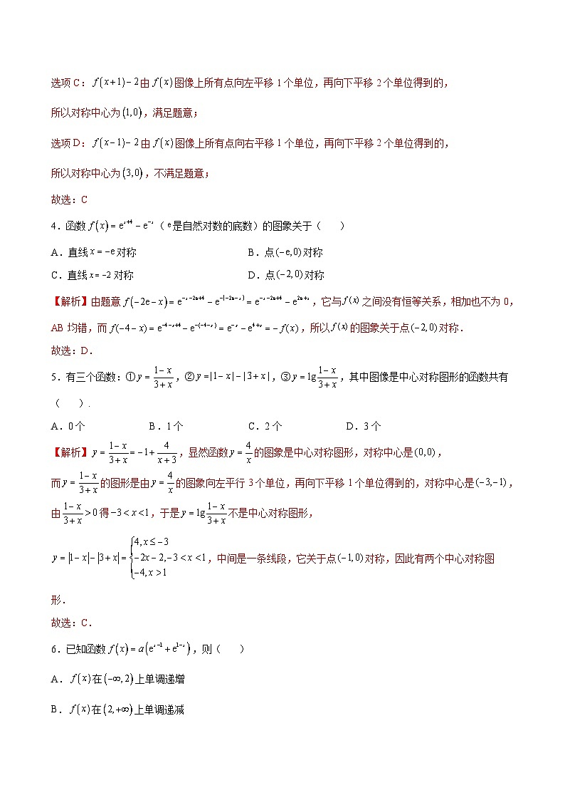 新高考数学一轮复习函数重难点专题09函数的对称性（2份打包，原卷版+解析版）02