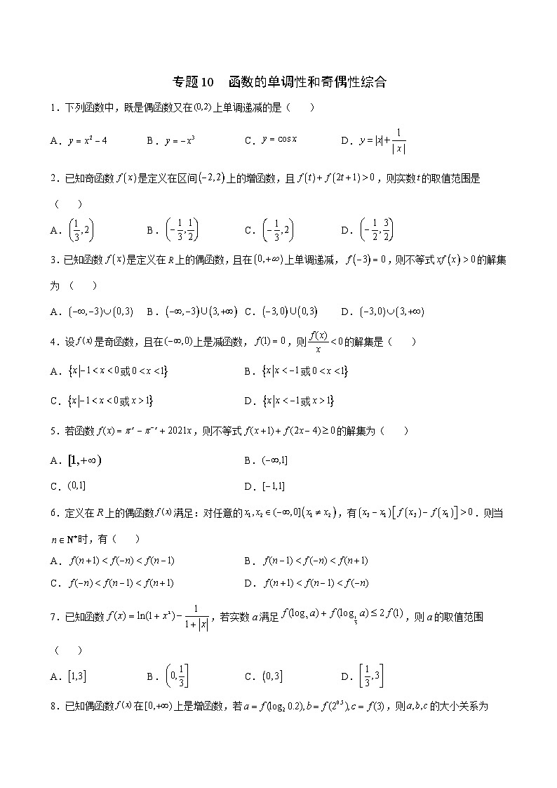 新高考数学一轮复习函数重难点专题10函数的单调性和奇偶性综合（原卷版）第1页