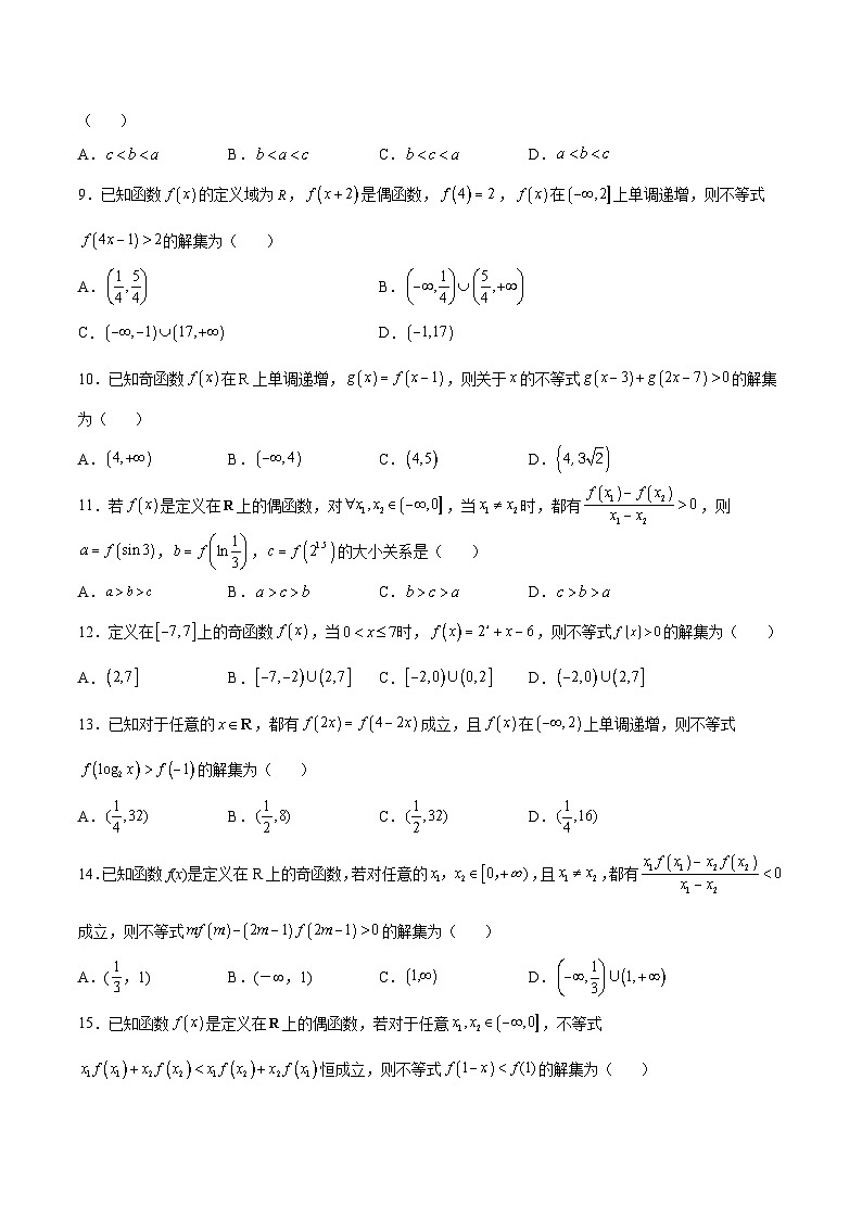 新高考数学一轮复习函数重难点专题10函数的单调性和奇偶性综合（原卷版）第2页
