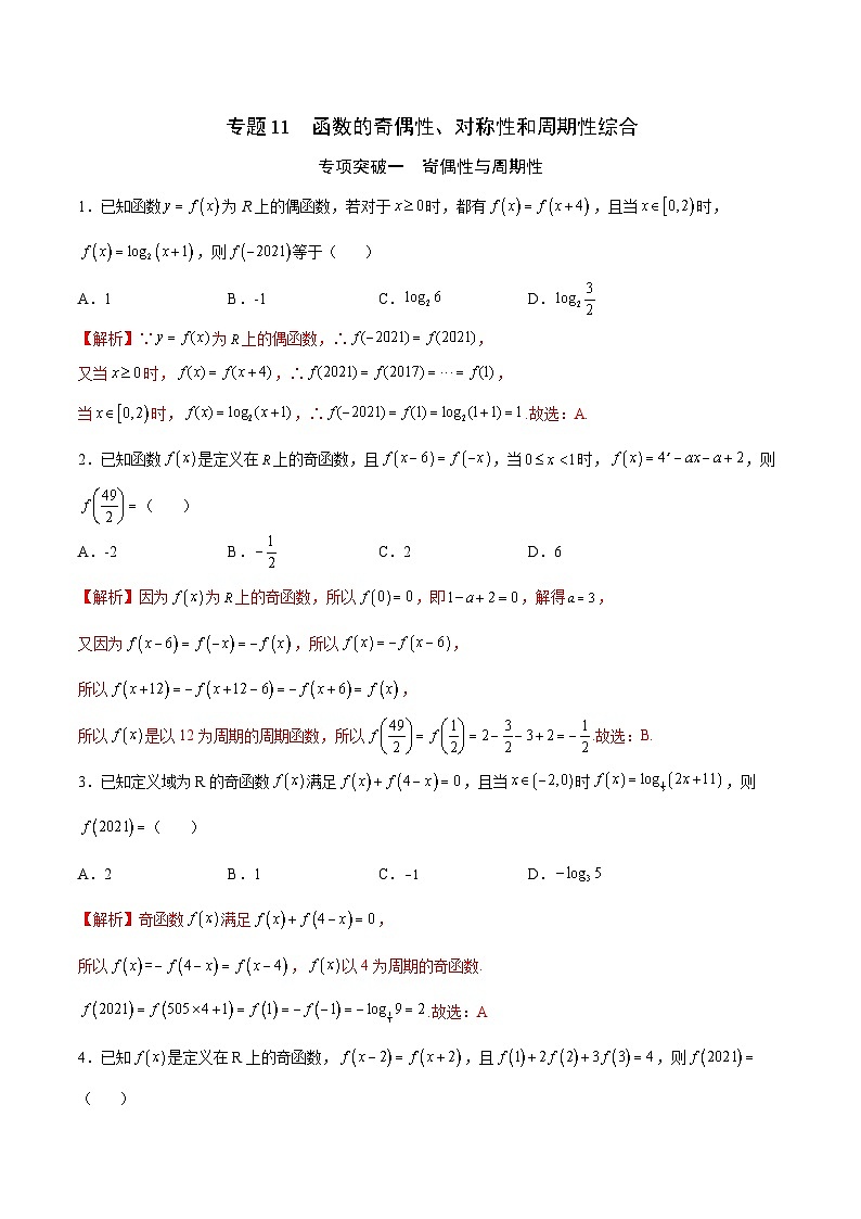 新高考数学一轮复习函数重难点专题11函数的奇偶性、对称性和周期性综合（2份打包，原卷版+解析版）01
