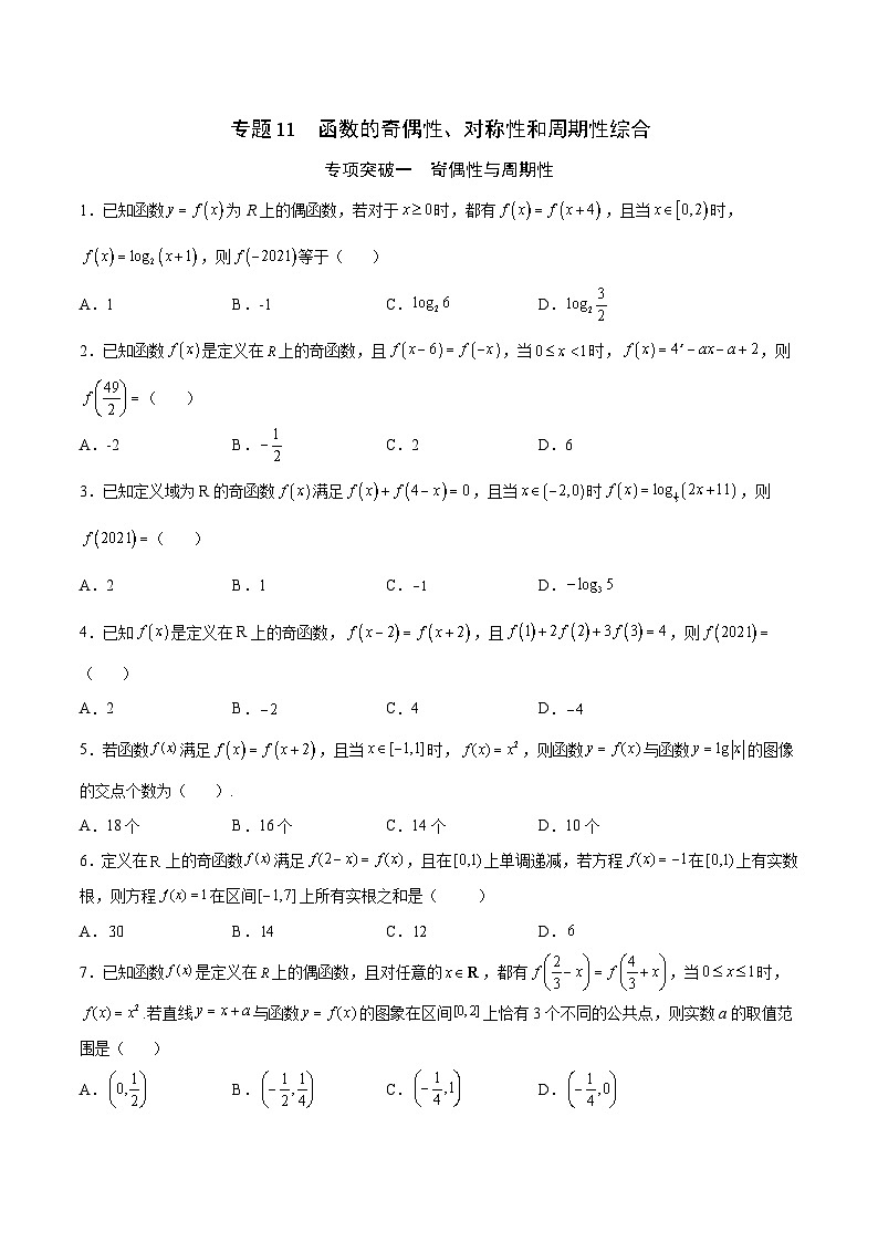 新高考数学一轮复习函数重难点专题11函数的奇偶性、对称性和周期性综合（2份打包，原卷版+解析版）01