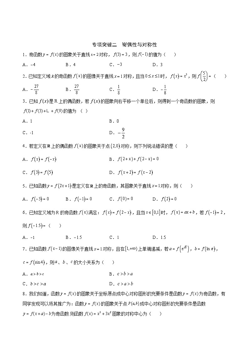 新高考数学一轮复习函数重难点专题11函数的奇偶性、对称性和周期性综合（2份打包，原卷版+解析版）03