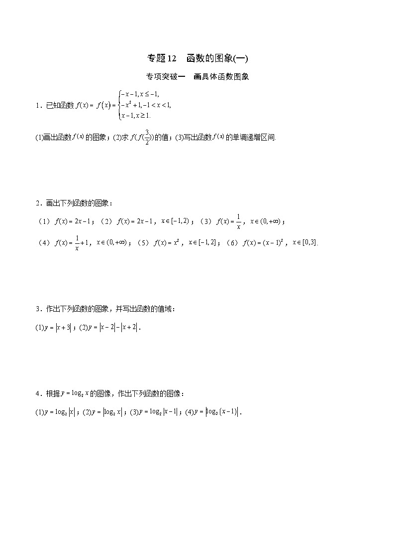 新高考数学一轮复习函数重难点专题12函数的图象(一)（原卷版）第1页