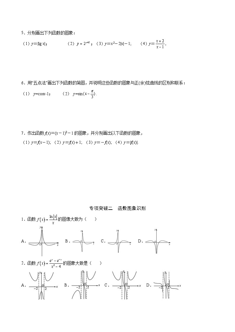 新高考数学一轮复习函数重难点专题12函数的图象(一)（原卷版）第2页
