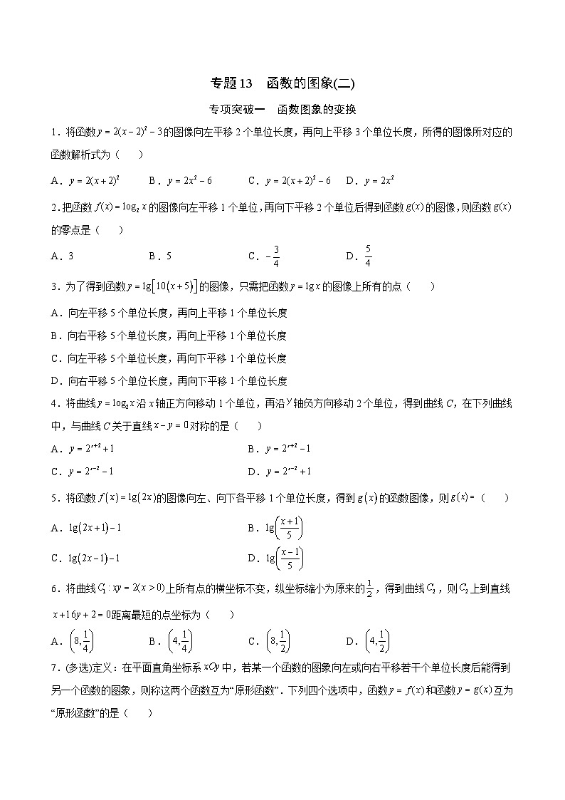 新高考数学一轮复习函数重难点专题13函数的图象(二)（2份打包，原卷版+解析版）01