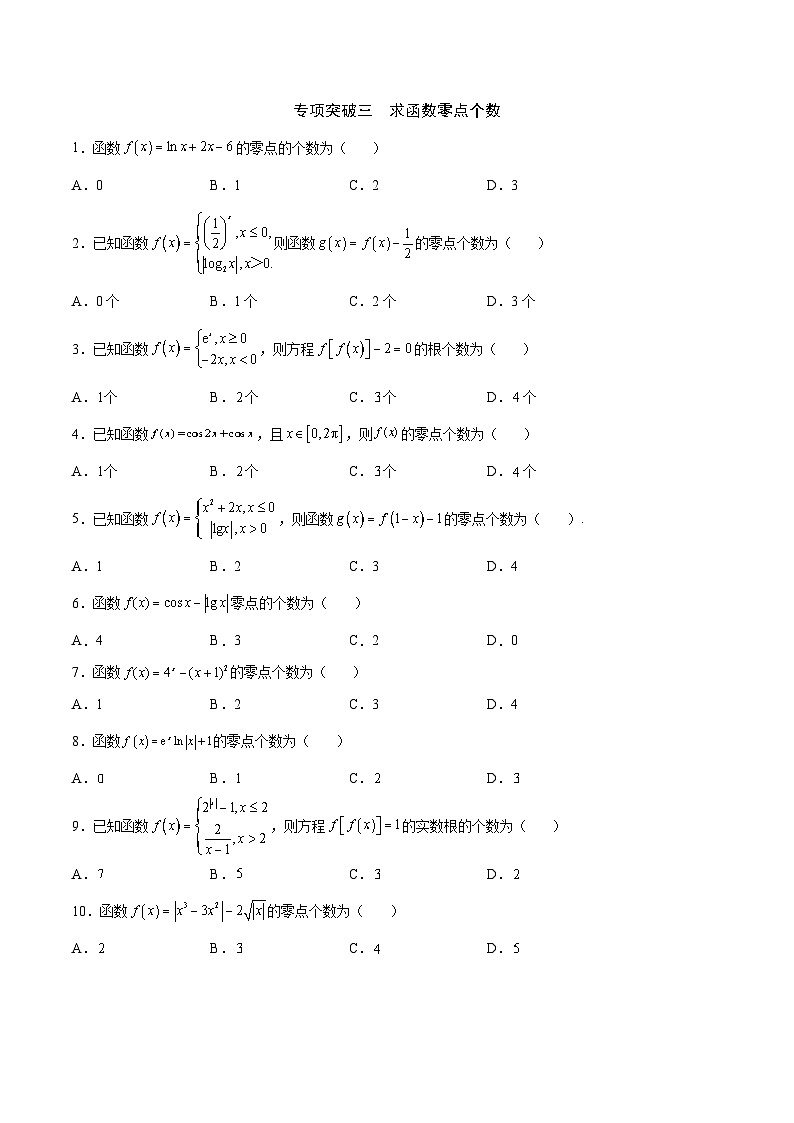 新高考数学一轮复习函数重难点专题14函数零点问题（原卷版）第3页