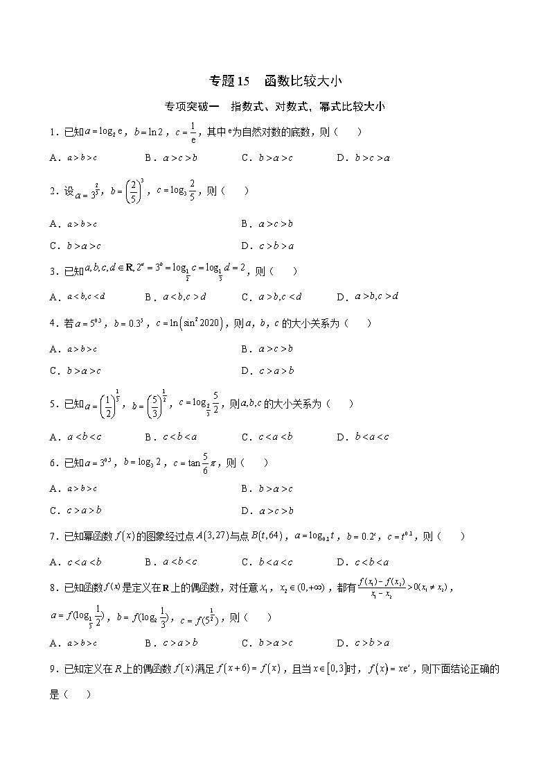 新高考数学一轮复习函数重难点专题15函数比较大小（2份打包，原卷版+解析版）01
