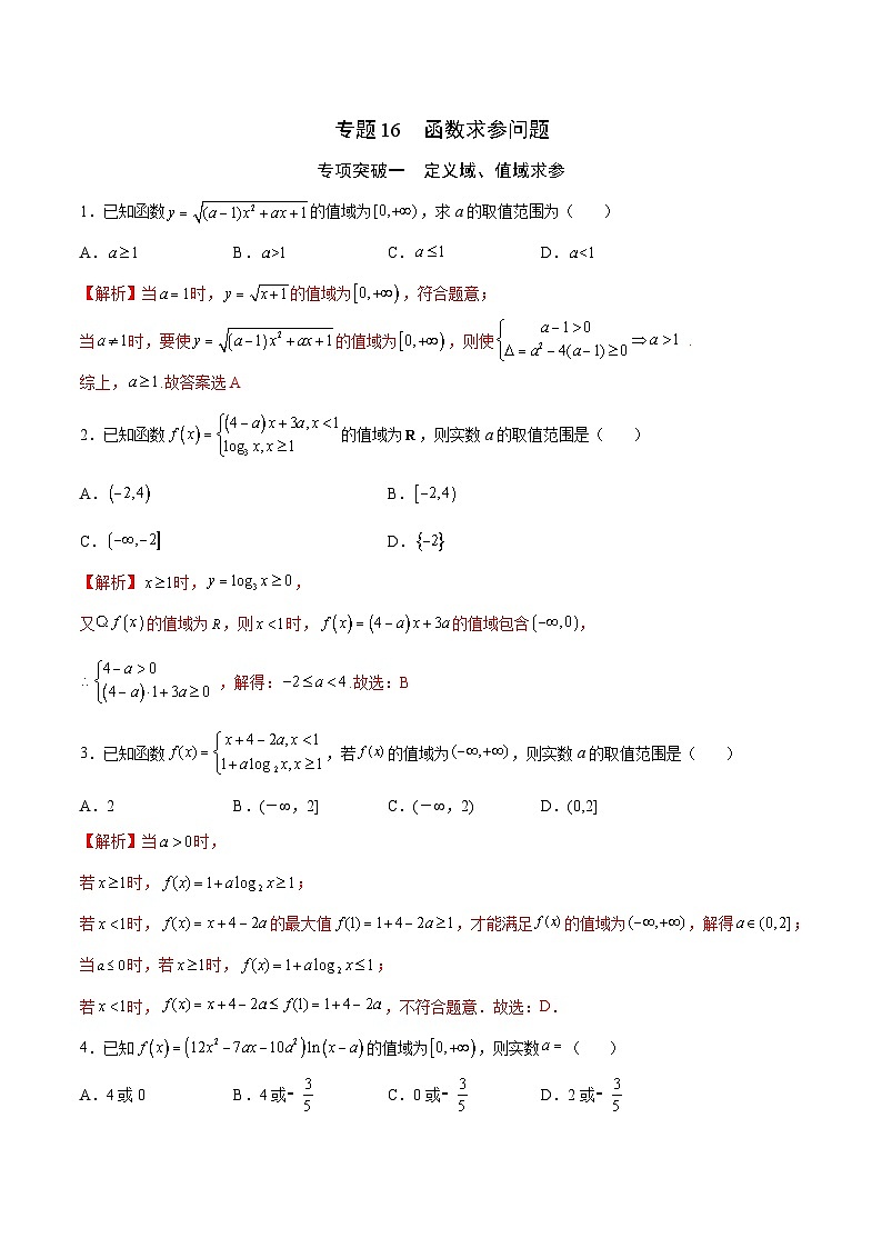 新高考数学一轮复习函数重难点专题16函数求参问题（解析版）第1页
