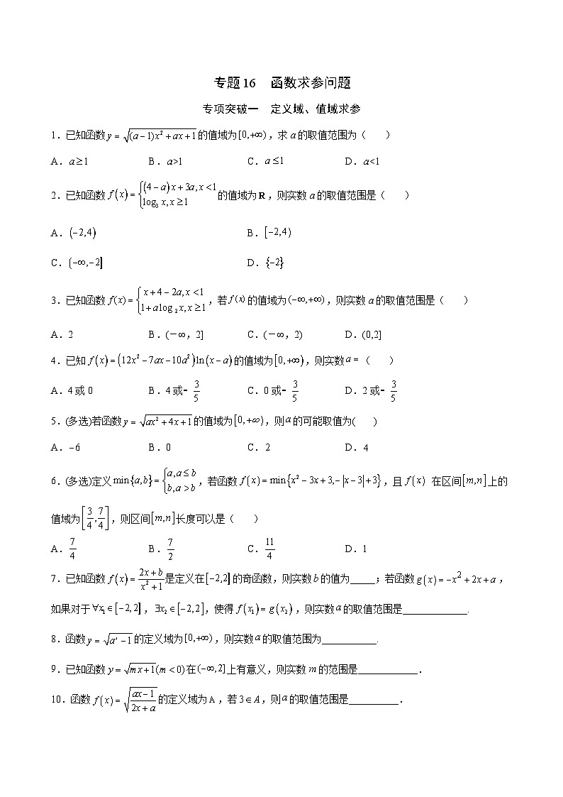 新高考数学一轮复习函数重难点专题16函数求参问题（原卷版）第1页