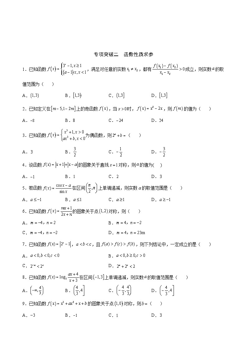新高考数学一轮复习函数重难点专题16函数求参问题（原卷版）第3页
