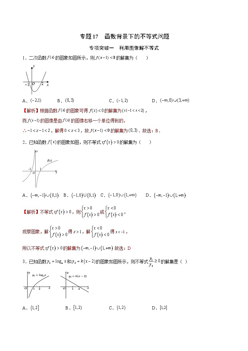 新高考数学一轮复习函数重难点专题17函数背景下的不等式问题（2份打包，原卷版+解析版）01
