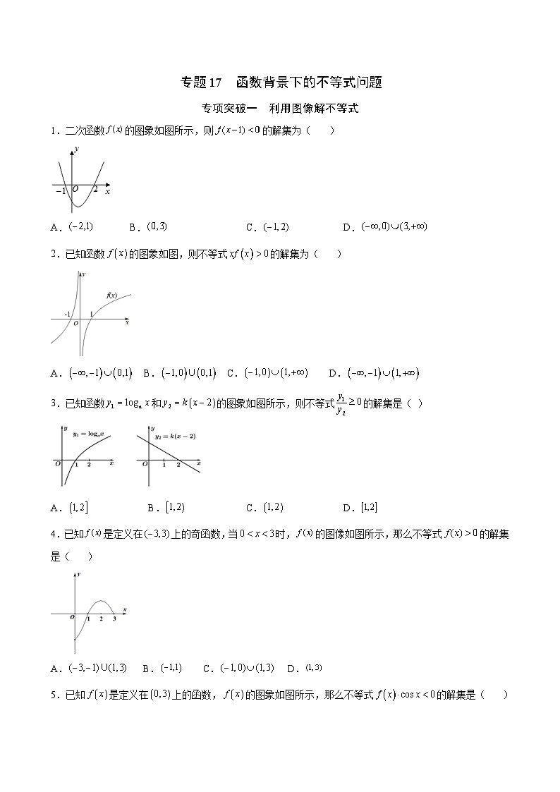 新高考数学一轮复习函数重难点专题17函数背景下的不等式问题（2份打包，原卷版+解析版）01