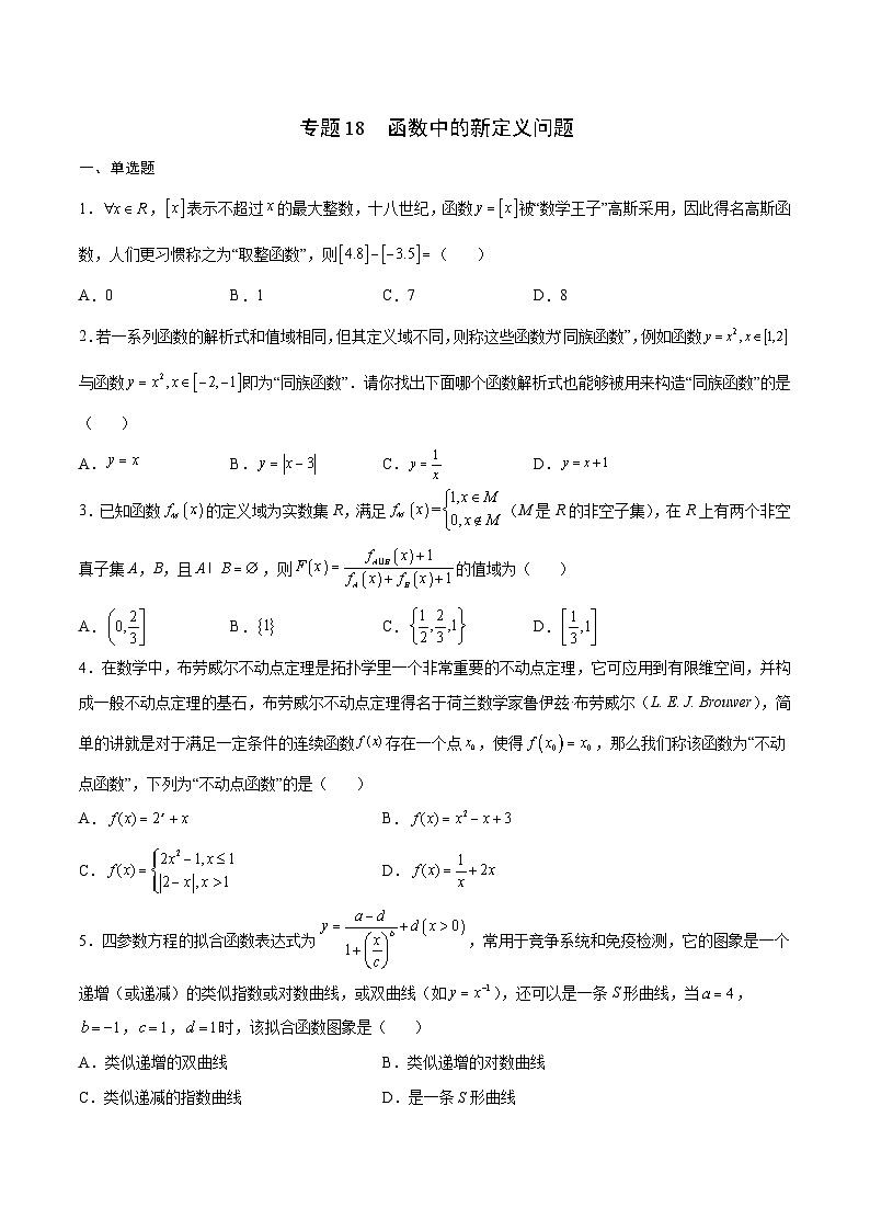 新高考数学一轮复习函数重难点专题18函数中的新定义问题（原卷版）第1页