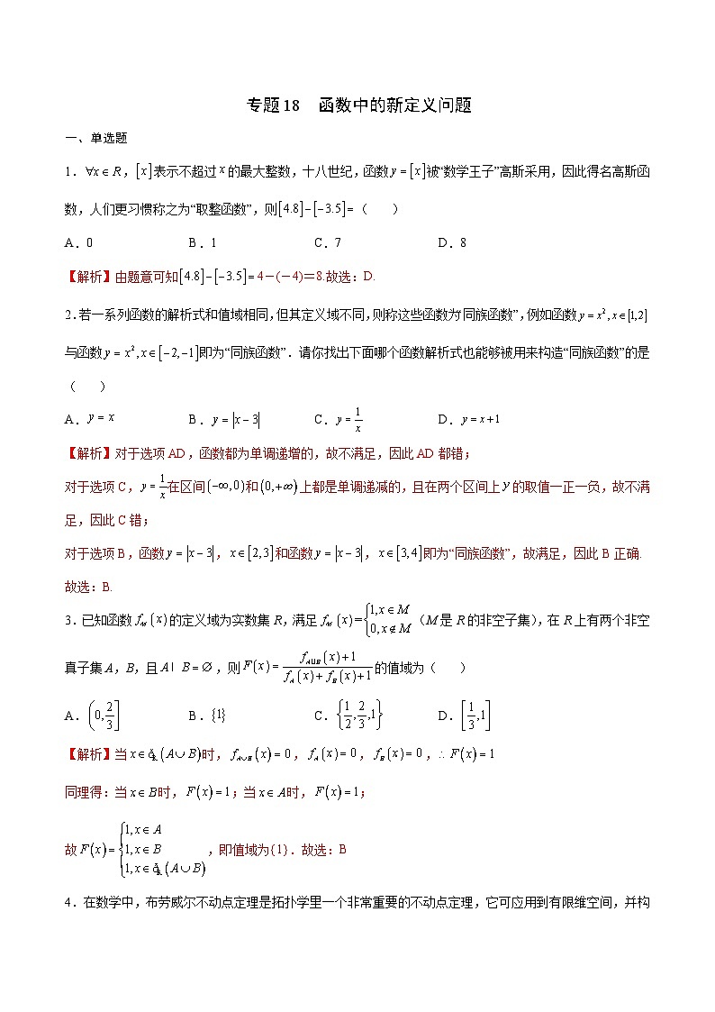 新高考数学一轮复习函数重难点专题18函数中的新定义问题（解析版）第1页