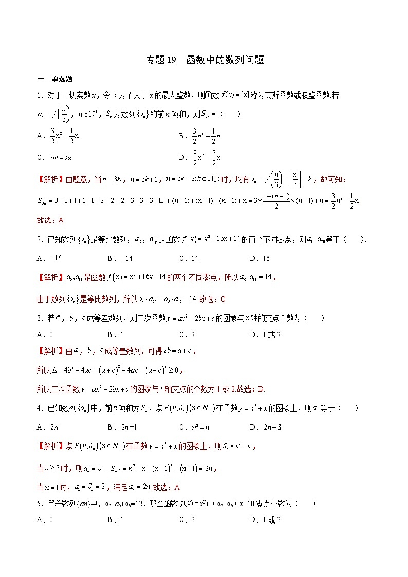 新高考数学一轮复习函数重难点专题19函数中的数列问题（解析版）第1页