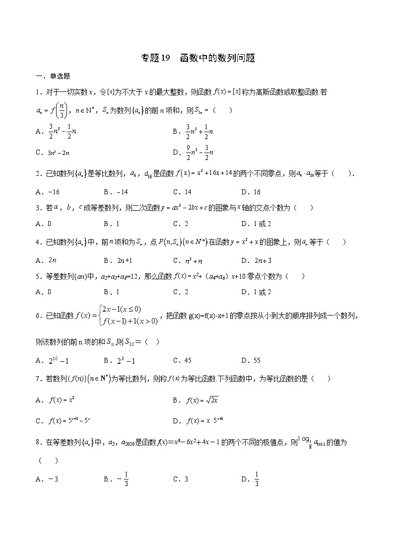 新高考数学一轮复习函数重难点专题19函数中的数列问题（原卷版）第1页