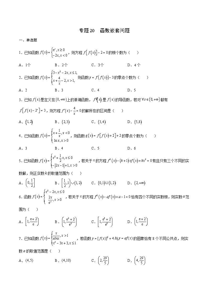 新高考数学一轮复习函数重难点专题20函数嵌套问题（原卷版）第1页