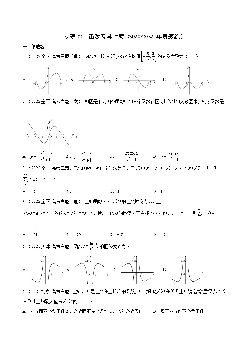 新高考数学一轮复习函数重难点专题22函数及其性质（2份打包，原卷版+解析版）01