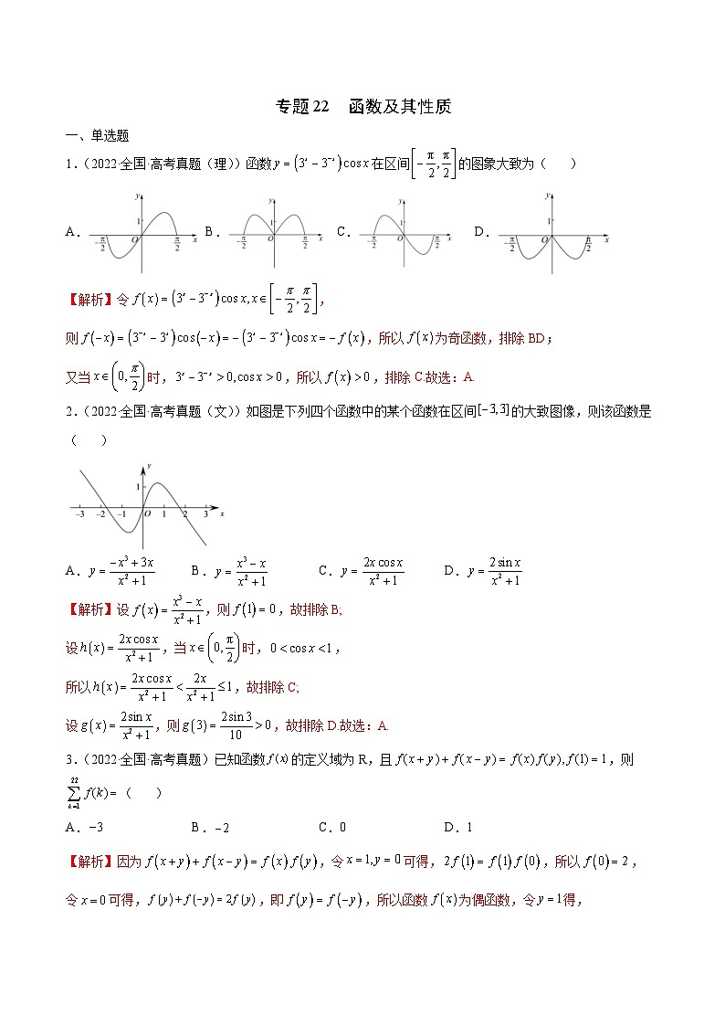 新高考数学一轮复习函数重难点专题22函数及其性质（2份打包，原卷版+解析版）01