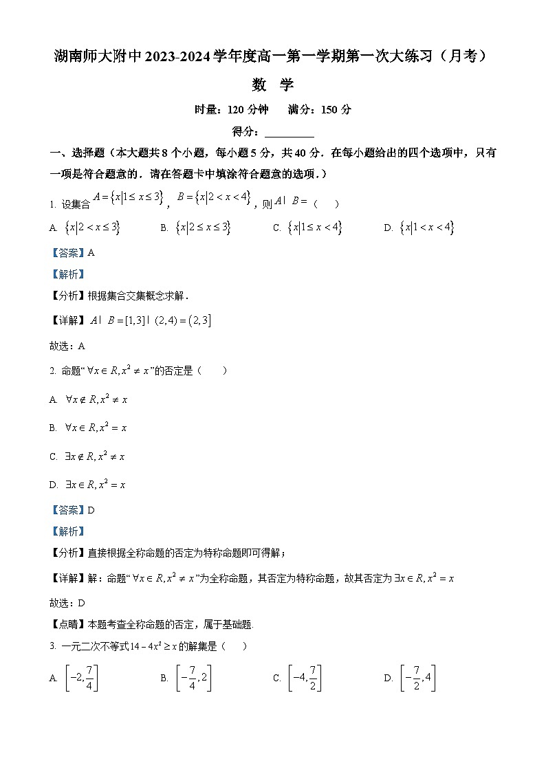 湖南师范大学附属中学2023-2024学年高一上学期第一次大练习数学试题（原卷及解析版）01