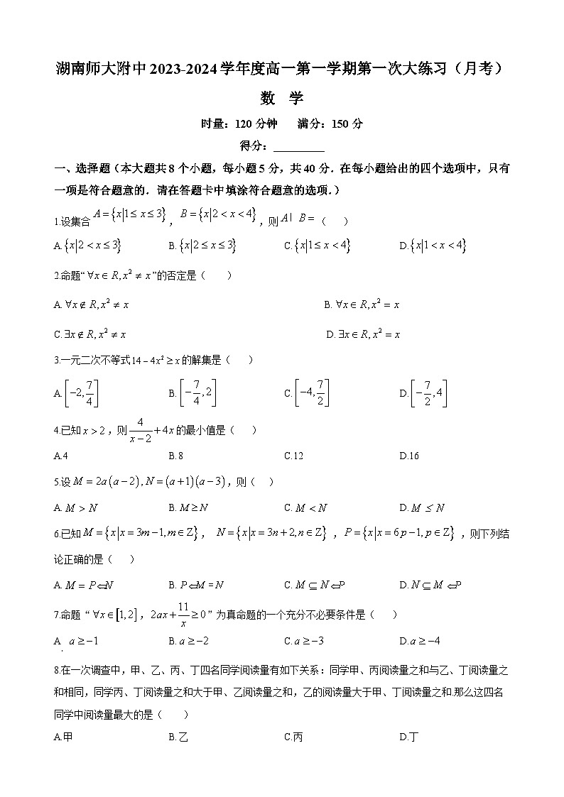 湖南师范大学附属中学2023-2024学年高一上学期第一次大练习数学试题（原卷及解析版）01