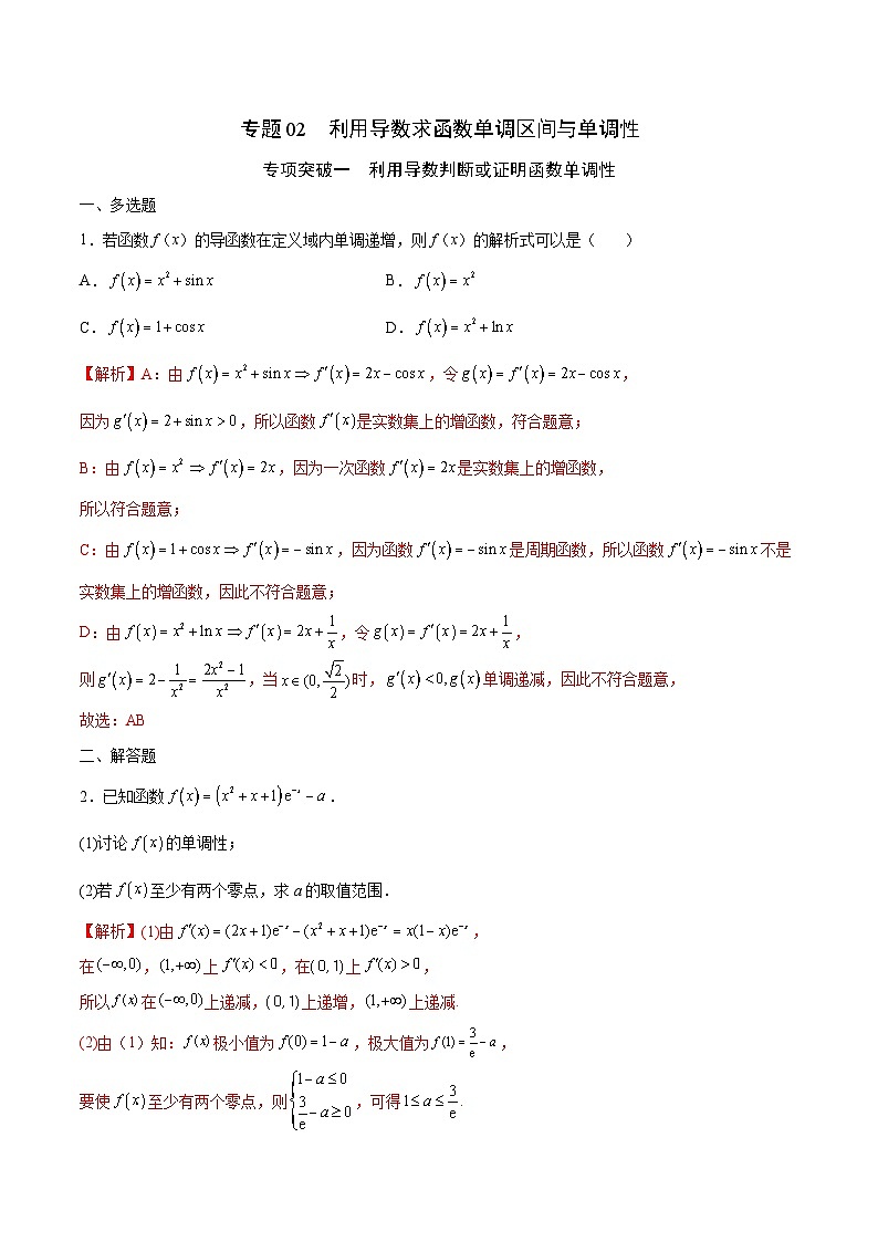新高考数学一轮复习 导数专项重点难点突破专题02 利用导数求函数单调区间与单调性（2份打包，原卷版+解析版）01