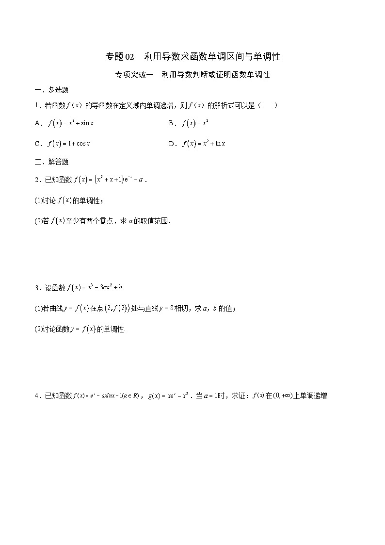 新高考数学一轮复习 导数专项重点难点突破专题02 利用导数求函数单调区间与单调性（2份打包，原卷版+解析版）01