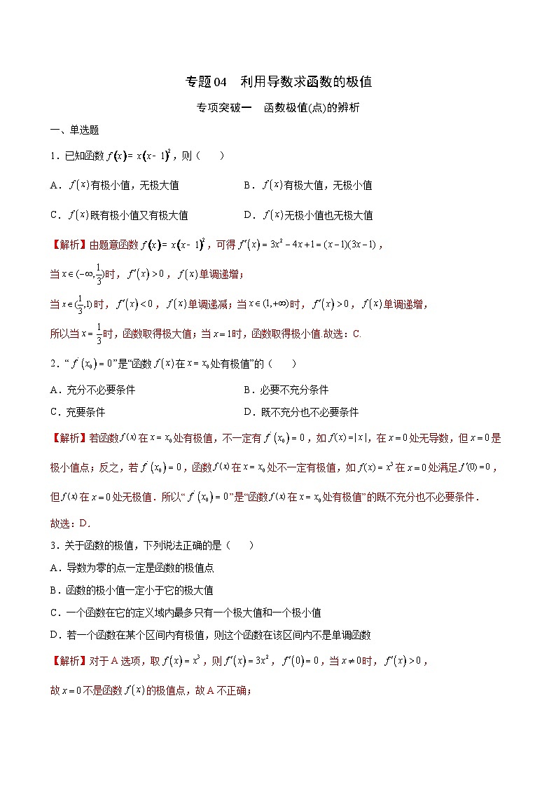 新高考数学一轮复习 导数专项重点难点突破专题04 利用导数求函数的极值（解析版）第1页