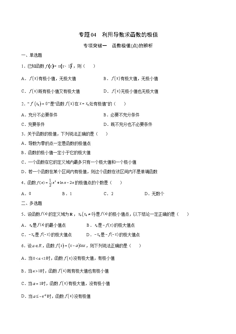 新高考数学一轮复习 导数专项重点难点突破专题04 利用导数求函数的极值(原卷版)第1页
