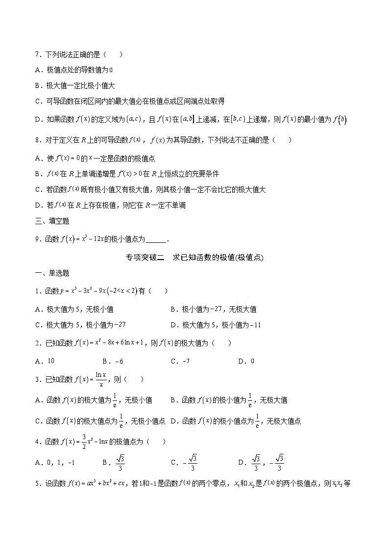 新高考数学一轮复习 导数专项重点难点突破专题04 利用导数求函数的极值(原卷版)第2页