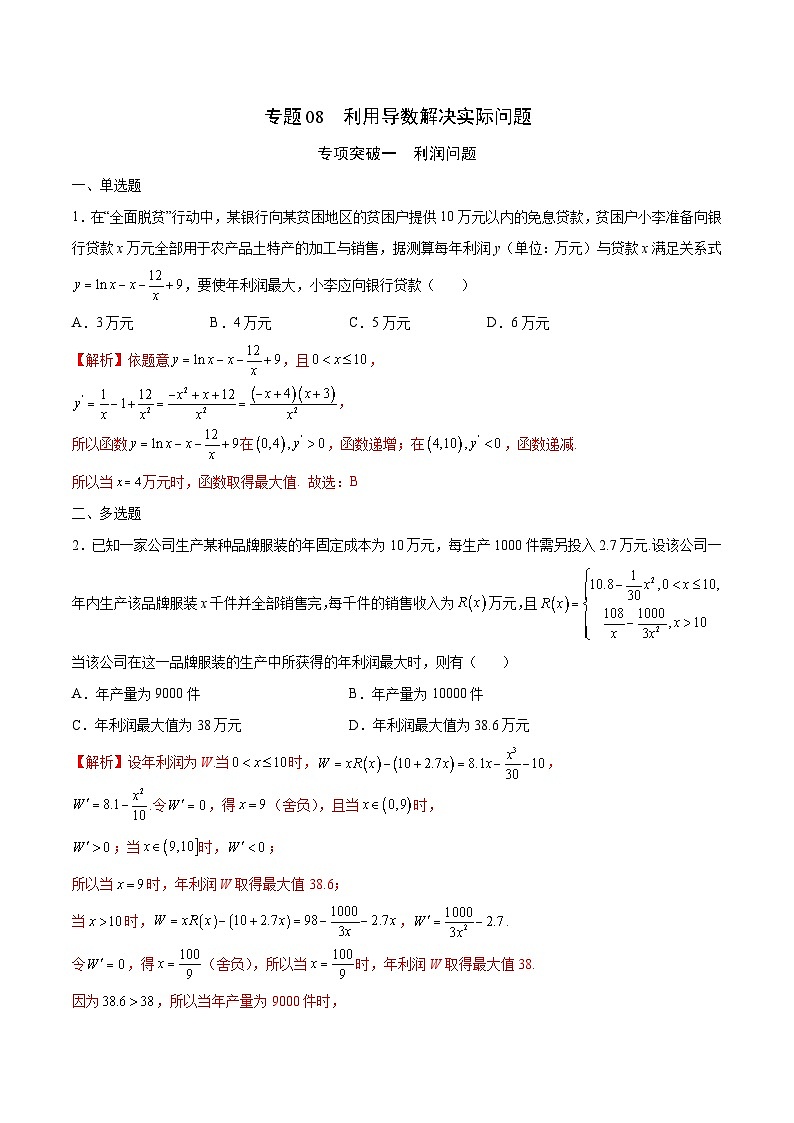 新高考数学一轮复习 导数专项重点难点突破专题08 利用导数解决实际问题（解析版）第1页