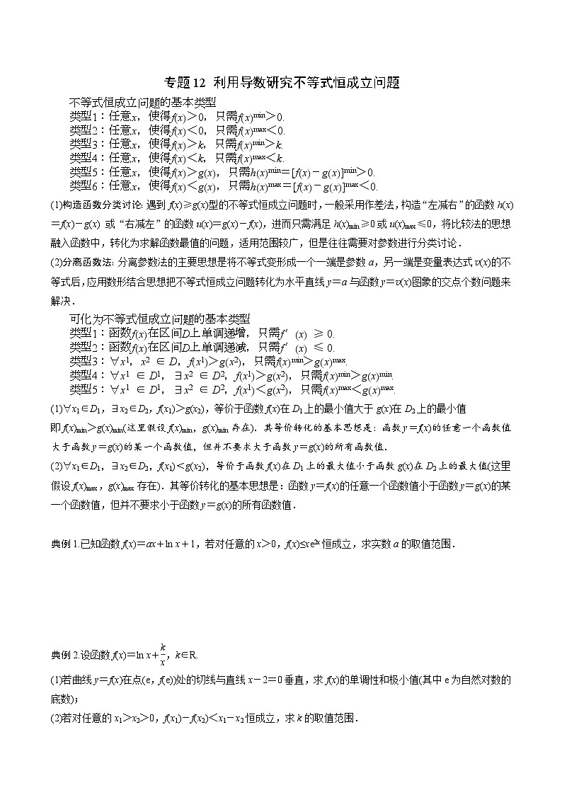 新高考数学一轮复习 导数专项重点难点突破专题12 利用导数研究不等式恒成立问题（原卷版）第1页