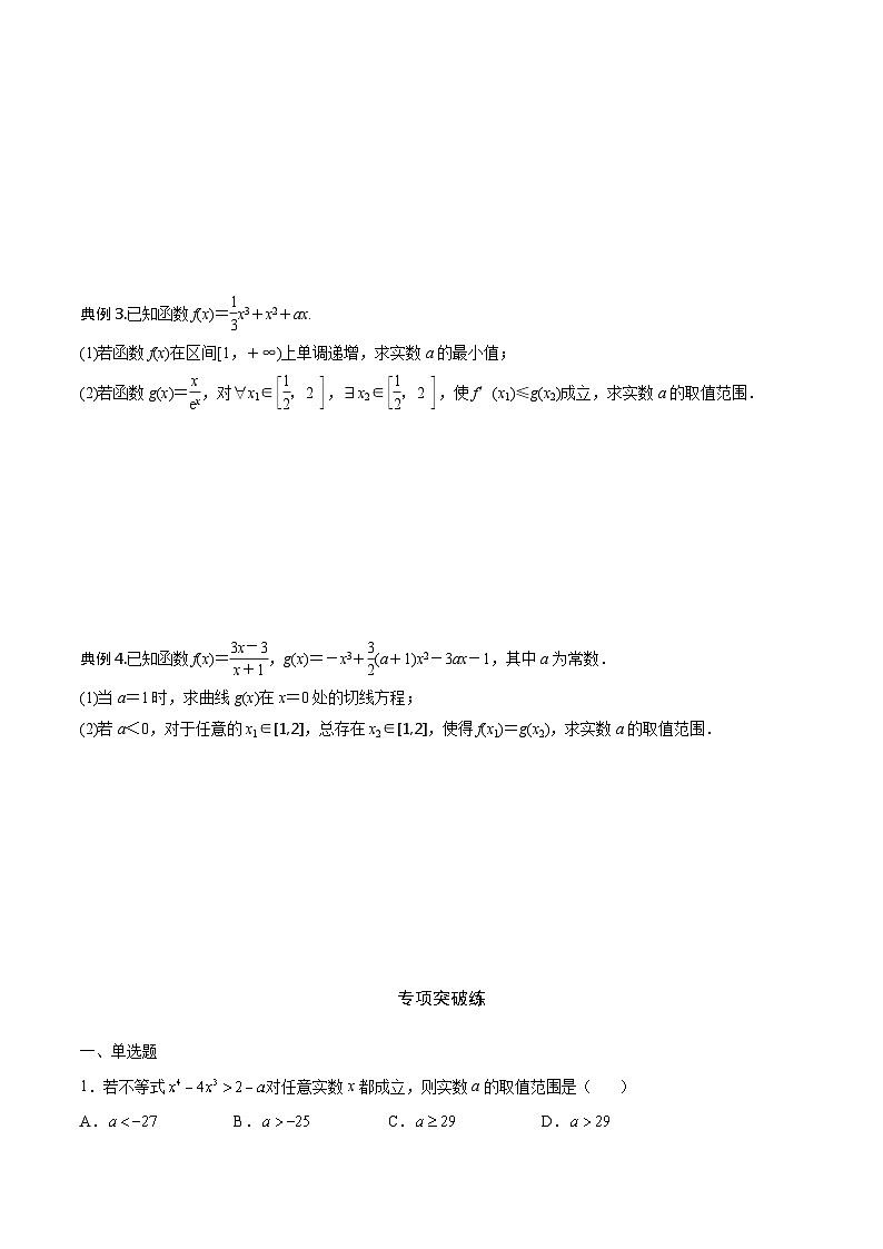 新高考数学一轮复习 导数专项重点难点突破专题12 利用导数研究不等式恒成立问题（原卷版）第2页