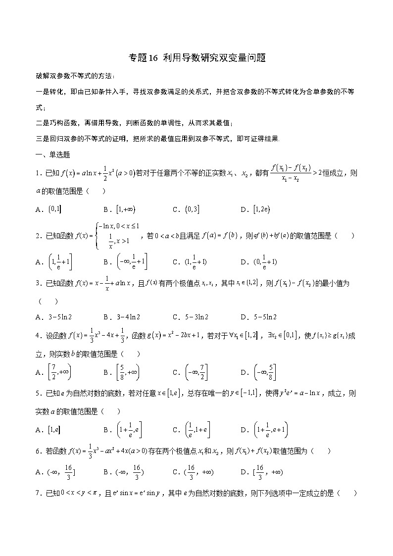 新高考数学一轮复习 导数专项重点难点突破专题16 利用导数研究双变量问题（原卷版）第1页