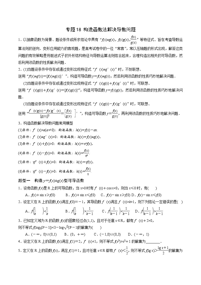 新高考数学一轮复习 导数专项重点难点突破专题18 构造函数法解决导数问题(原卷版)第1页