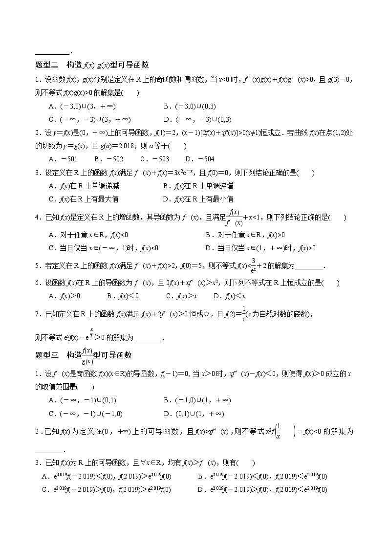 新高考数学一轮复习 导数专项重点难点突破专题18 构造函数法解决导数问题(原卷版)第2页