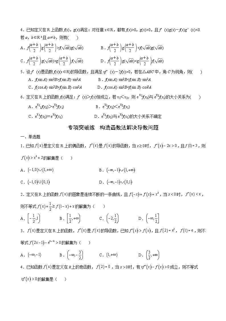 新高考数学一轮复习 导数专项重点难点突破专题18 构造函数法解决导数问题(原卷版)第3页