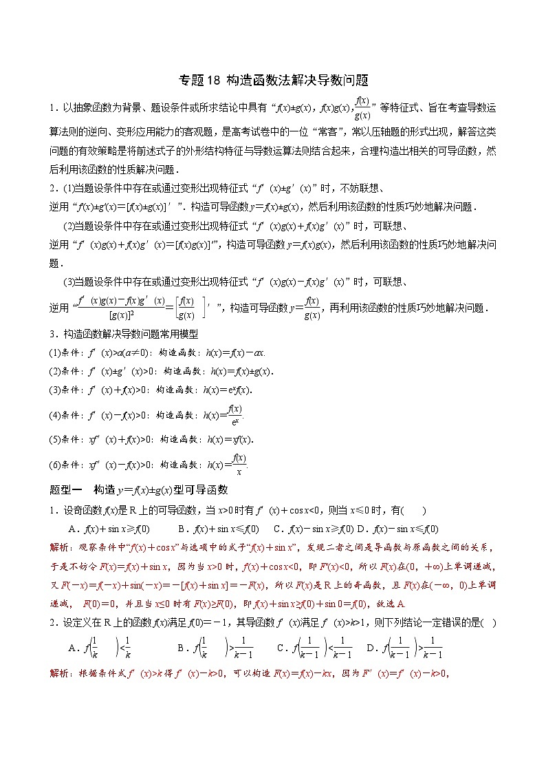 新高考数学一轮复习 导数专项重点难点突破专题18 构造函数法解决导数问题（解析版）第1页