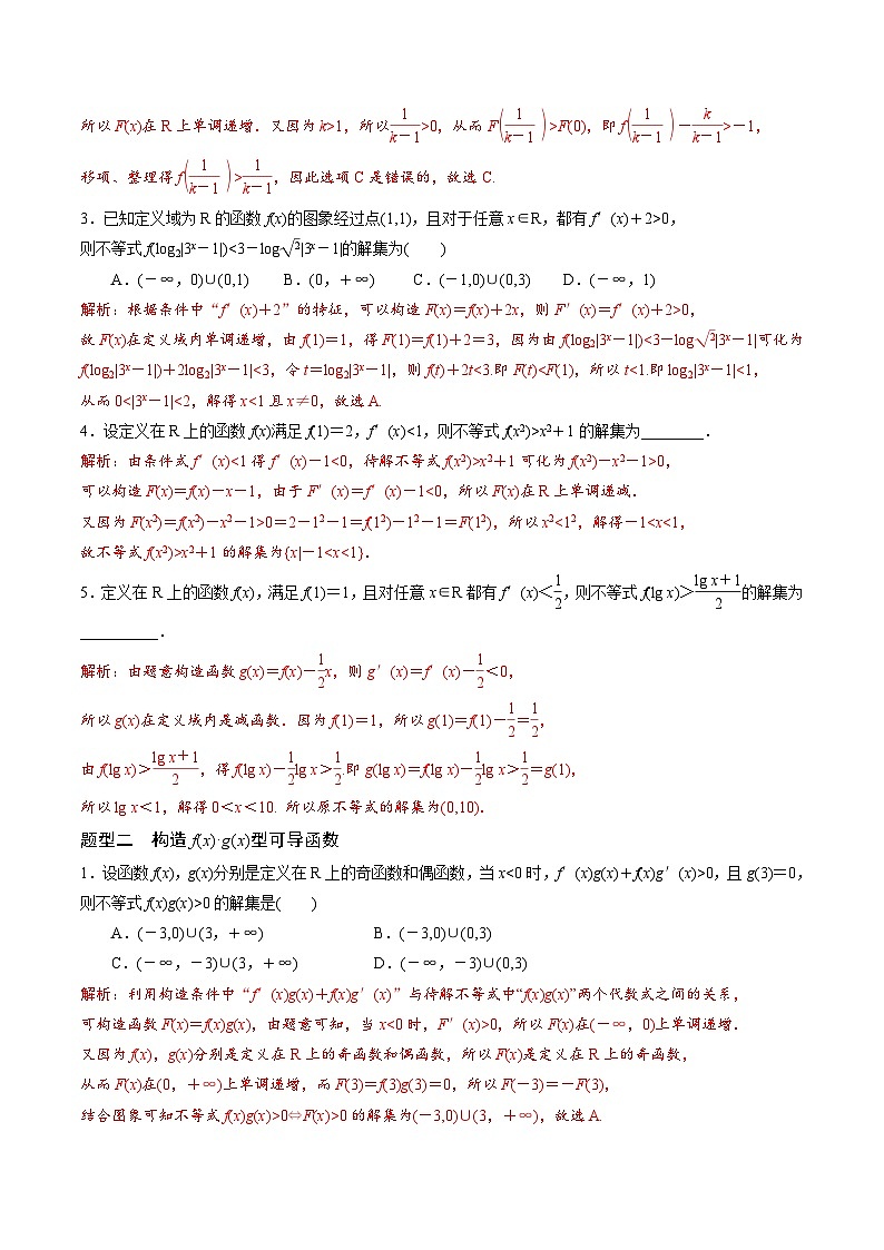 新高考数学一轮复习 导数专项重点难点突破专题18 构造函数法解决导数问题（解析版）第2页