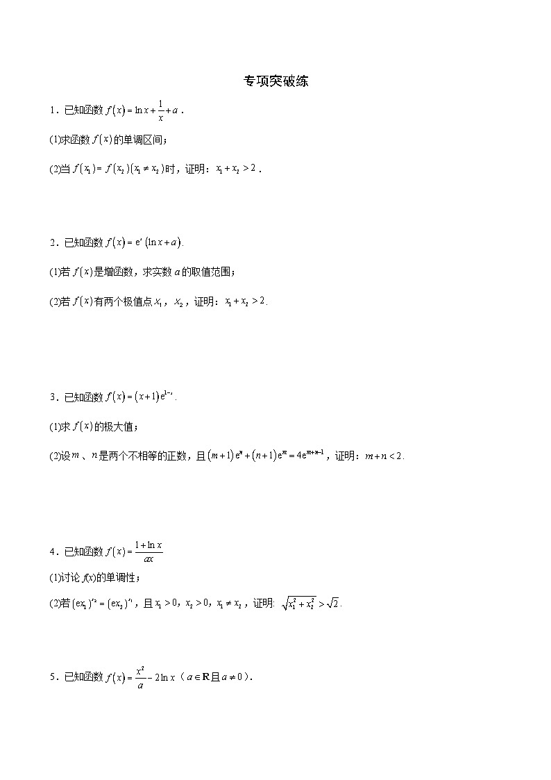新高考数学一轮复习 导数专项重点难点突破专题20 极值点偏移问题（2份打包，原卷版+解析版）03