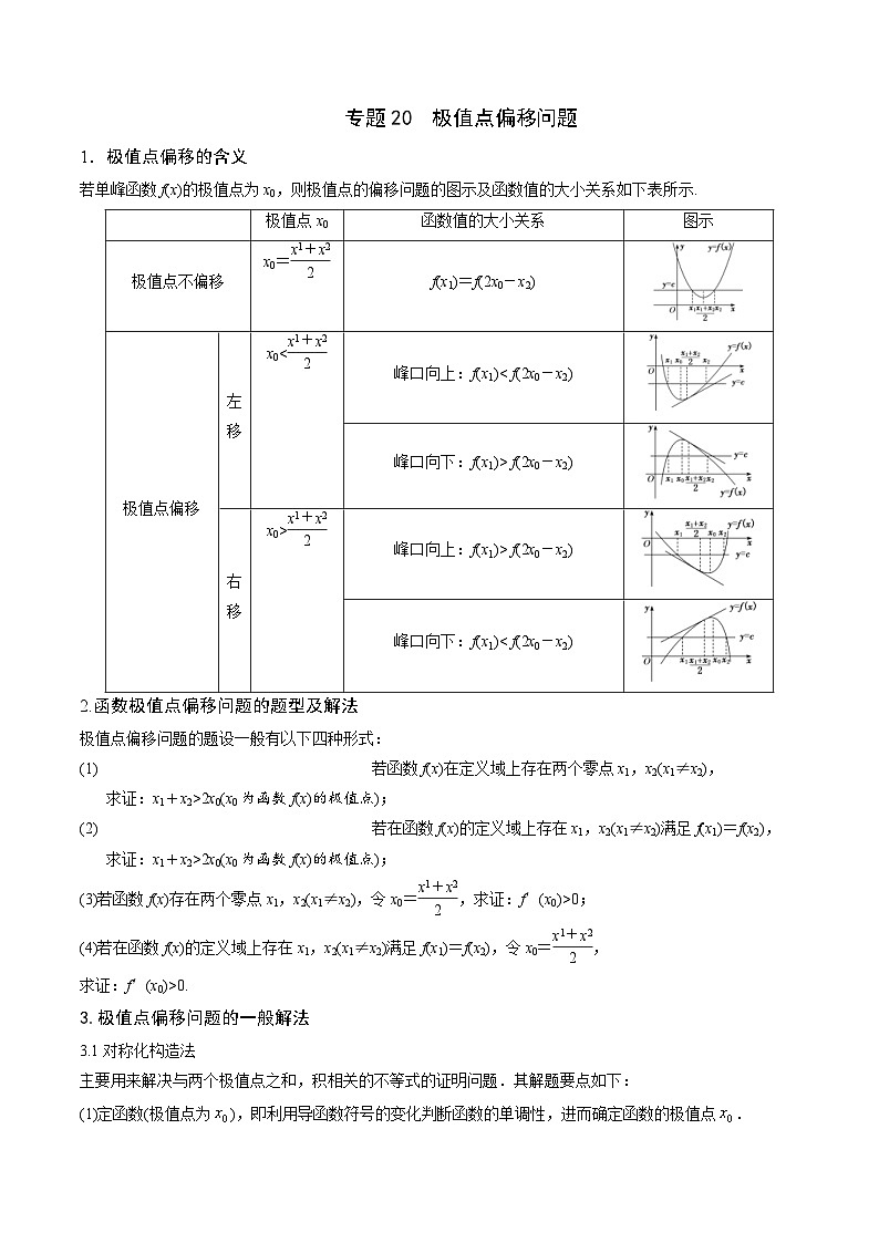 新高考数学一轮复习 导数专项重点难点突破专题20 极值点偏移问题（2份打包，原卷版+解析版）01