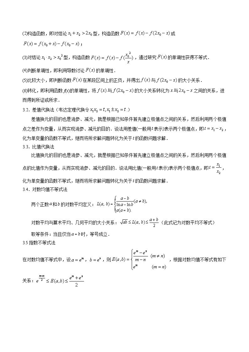 新高考数学一轮复习 导数专项重点难点突破专题20 极值点偏移问题（2份打包，原卷版+解析版）02