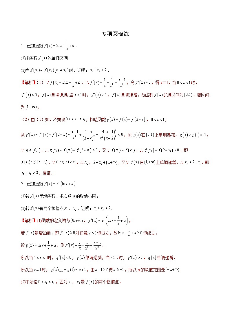 新高考数学一轮复习 导数专项重点难点突破专题20 极值点偏移问题（2份打包，原卷版+解析版）03