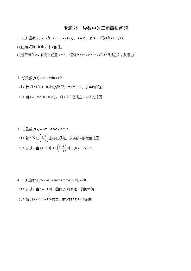 新高考数学一轮复习 导数专项重点难点突破专题25 导数中的三角函数问题(原卷版)第1页