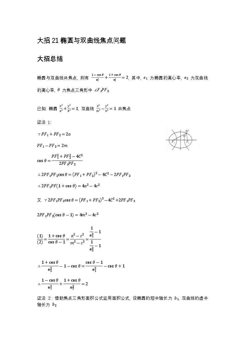 大招21椭圆与双曲线焦点问题第1页