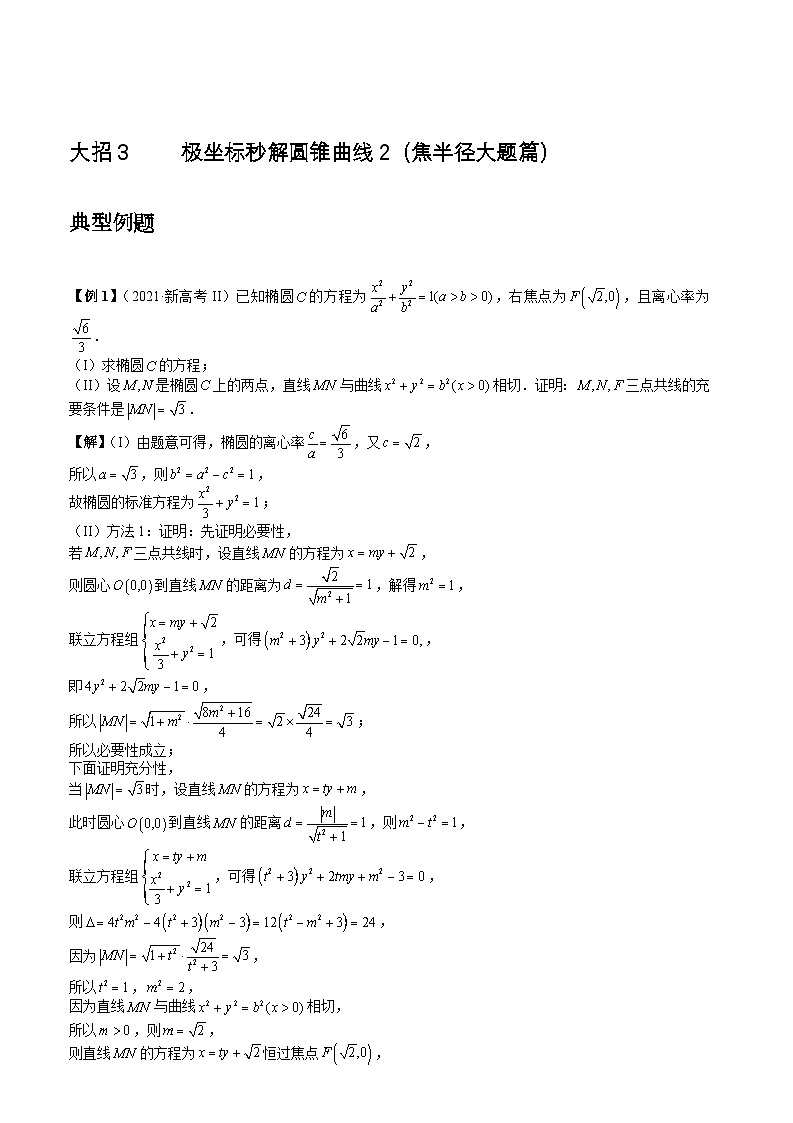 大招3极坐标秒解圆锥曲线2（焦半径大题篇）第1页