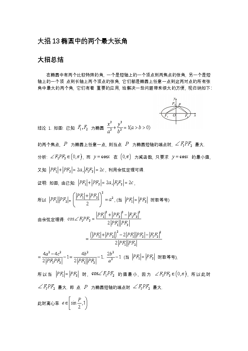 大招13椭圆中的两个最大张角第1页
