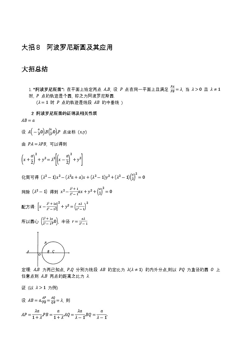 大招8阿波罗尼斯圆及其应用第1页