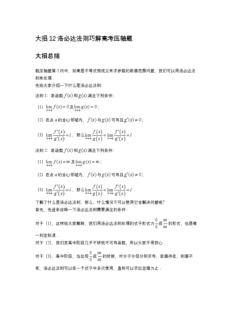 大招12洛必达法则巧解高考压轴题第1页